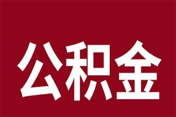 白沙公积金离职后可以全部取出来吗（白沙公积金离职后可以全部取出来吗多少钱）